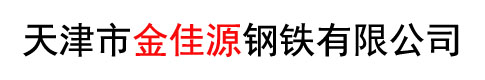 天津防腐鋼管廠-天津涂塑鋼管廠-內(nèi)環(huán)氧外PE鋼管-天津市金佳源鋼鐵有限公司