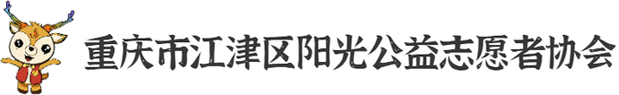 江津陽光公益志協(xié)會