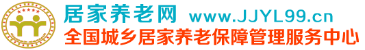 居家養老網-全國城鄉居家養老保障管理服務中心