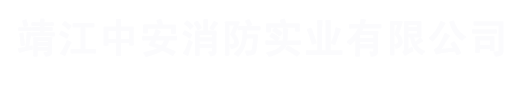 3C防火閥|3C離心風機|3C軸流消防排煙風機|靖江中安消防實業有限公司