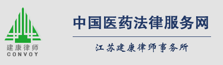 中國醫藥法律服務網--江蘇建康律師事務所