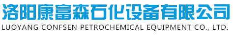 洛陽康富森石化設備有限公司
