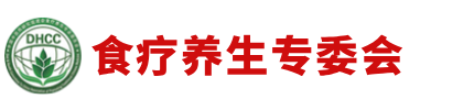 食療養(yǎng)生專業(yè)委員會(中國中醫(yī)藥研究促進會)