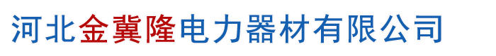 鍍鋅鋼絞線廠家_鋼芯鋁絞線規格_鋁包鋼絞線生產廠家-河北金冀隆電力器材有限公司