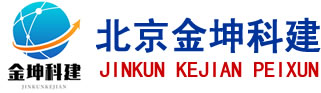 企業公開課,項目咨詢,內訓課程,考前培訓,技能證書-北京金坤科建