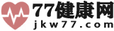 健康_健康生活_健康知識(shí)_健康養(yǎng)生-77健康網(wǎng)