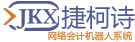 JKXSYS 捷柯詩(shī)網(wǎng)絡(luò)會(huì)計(jì)機(jī)器人 by www.jkxsys.com
