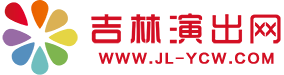 吉林演出網(wǎng)