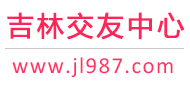 吉林交友中心-長春通化延吉-征婚相親交友 - 吉林987交友網(wǎng)