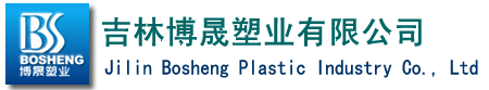 東北吉林長春編織袋|塑料編織織造|塑料包裝|水泥袋|糧食袋-吉林博晟塑業(yè)有限公司
