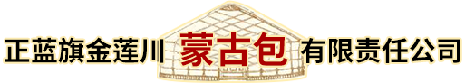 帳篷氈房-大型蒙古包-正藍旗蒙古包廠