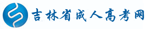 吉林成人高考_吉林成人高考網(wǎng)