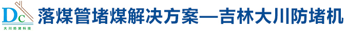 落煤管堵煤解決方案——吉林大川防堵機