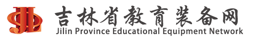 吉林省教育裝備行業(yè)協(xié)會