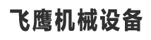 吉林除塵器_吉林風機_吉林環(huán)保設備_風機生產(chǎn)廠家-吉林市飛鷹機械設備有限公司