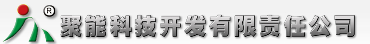 吉林聚能科技開發有限責任公司|采暖水防盜劑|臭味劑|聚能科技