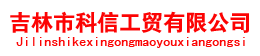 首頁 --- 吉林市激光切割|吉林市型材拉彎|吉林市鉚焊加工|吉林市板材大全|吉林市科信工貿有限公司