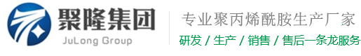 聚丙烯酰胺-陰陽非離子聚丙烯酰胺專業生產廠家