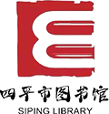 四平市圖書館