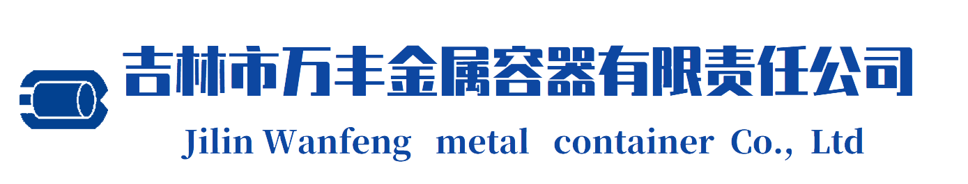 吉林市萬豐金屬容器有限責任公司