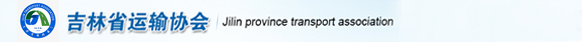 吉林省運輸協會