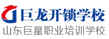 學習開鎖技術_巨星開鎖學校_開鎖技術學校_山東巨龍