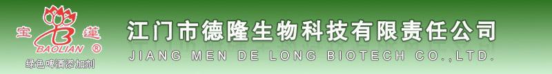 江門市德隆生物科技有限公司|木瓜蛋白酶|復合酶|啤酒添加劑|食品添加劑|酶制劑