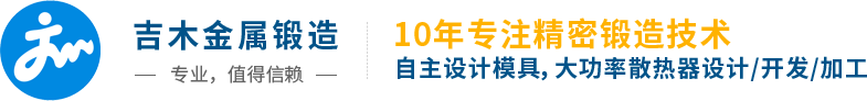 吉木金屬鍛造，東莞精密冷鍛，鍛壓加工，拉伸成型，冷擠壓加工，大功率散熱器鍛造廠家首選！