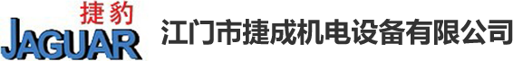 江門捷豹空壓機|捷豹空壓機|江門市捷成機電設備有限公司