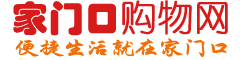 家門口購物網 - 家門口購物網