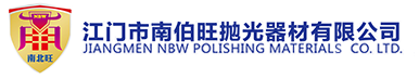 江門市南伯旺拋光器材有限公司
