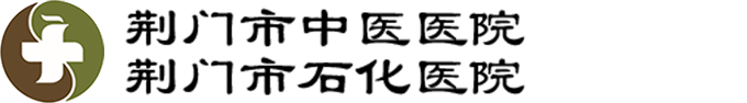 荊門市中醫醫院 荊門市石化醫院