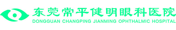 東莞常平健明眼科醫(yī)院