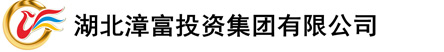 湖北漳富投資集團(tuán)有限公司