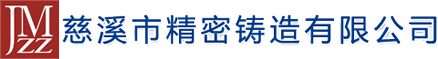 精密鑄造廠_精密鑄造件_不銹鋼精密鑄件-慈溪市精密鑄造有限公司