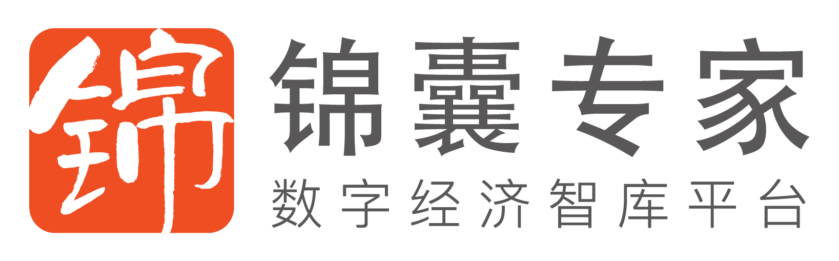 錦囊專家官網 - 數字經濟智庫平臺