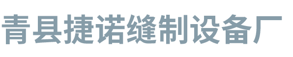 青縣捷諾縫制設備廠