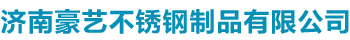 濟(jì)南不銹鋼加工_激光切割_不銹鋼板材-豪藝不銹鋼制品加工廠家