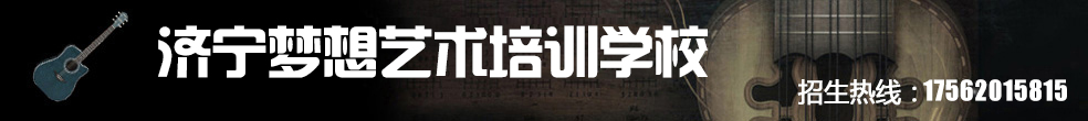 濟(jì)寧吉他培訓(xùn)_濟(jì)寧夢想琴行_濟(jì)寧琴行_濟(jì)寧夢想吉他培訓(xùn)_濟(jì)寧夢想吉他培訓(xùn)中心