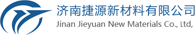濟(jì)南捷源新材料有限公司