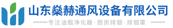 濟南通風管道加工_排煙罩-山東燊赫通風設備有限公司