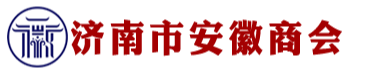 濟(jì)南市安徽商會(huì)