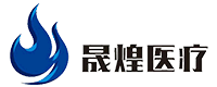 濟(jì)南晟煌醫(yī)療設(shè)備有限公司