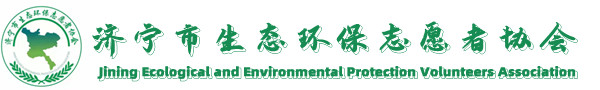 濟寧市生態環保志愿者協會、生態環保、志愿者、環境保護、環境檢測、生態保護生態環境保護