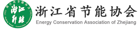 浙江省節(jié)能協(xié)會(huì)