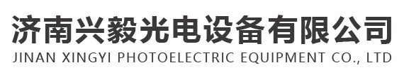 濟(jì)南興毅光電設(shè)備有限公司