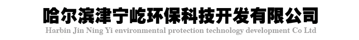 *哈爾濱津?qū)幰侪h(huán)保科技開(kāi)發(fā)有限公司*