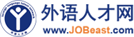 外語人才招聘_外貿人才招聘_翻譯人才招聘-外語人才網(jobeast)