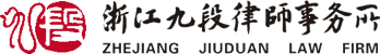 浙江九段律師事務(wù)所 法律顧問(wèn) 民商事、建筑與房地產(chǎn)、公司與金融、不良資產(chǎn)法律業(yè)務(wù) 重大疑難案件訴訟 西湖區(qū)古墩路 鄭聯(lián)明 胡孝良 毛利忠