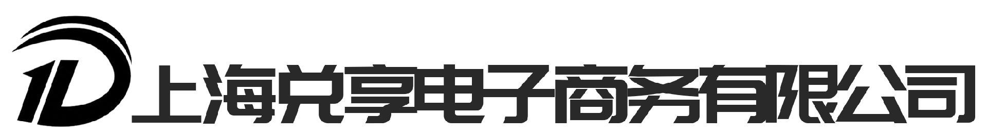 上海兌享電子商務(wù)有限公司